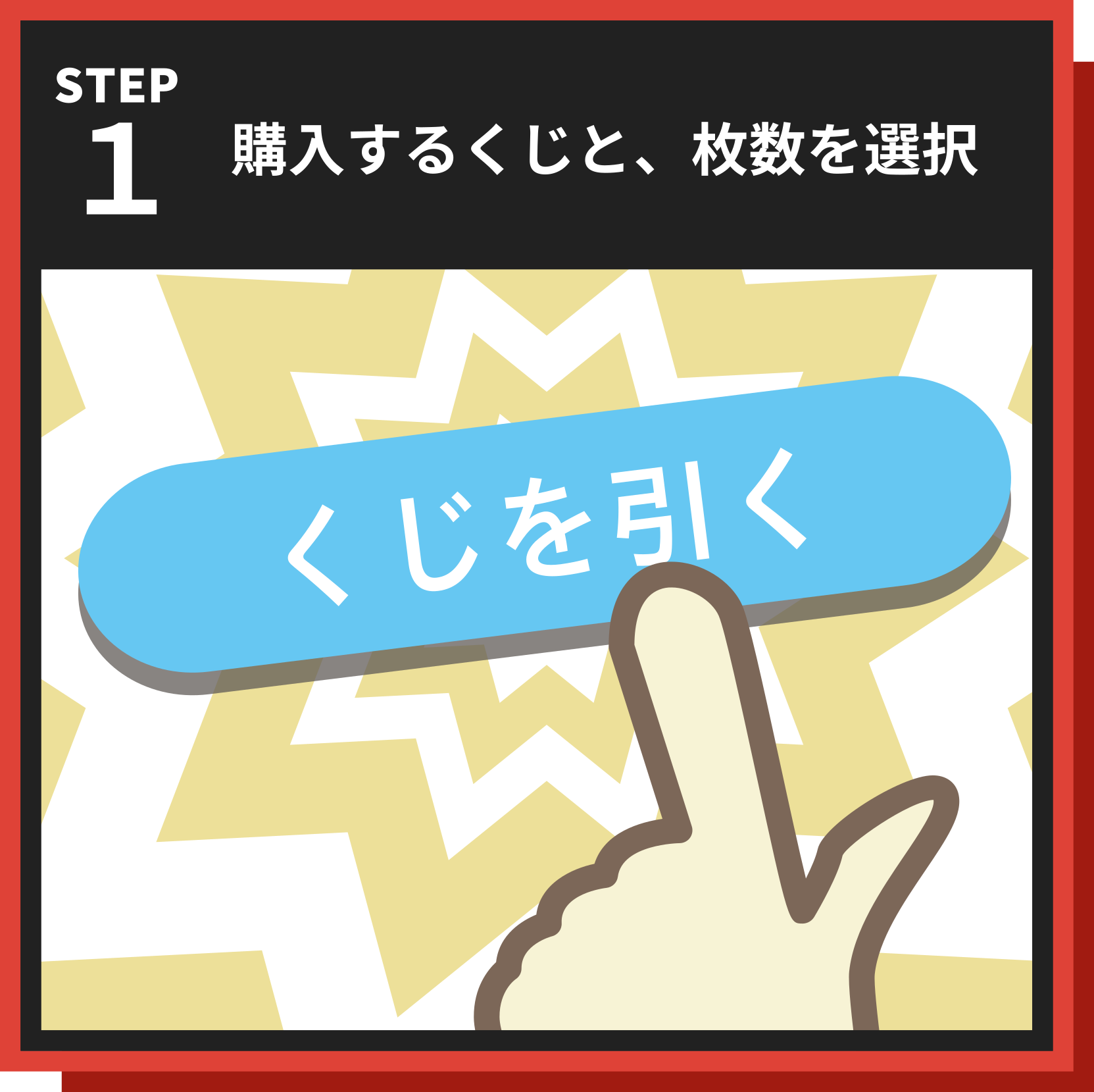 購入するくじを選択