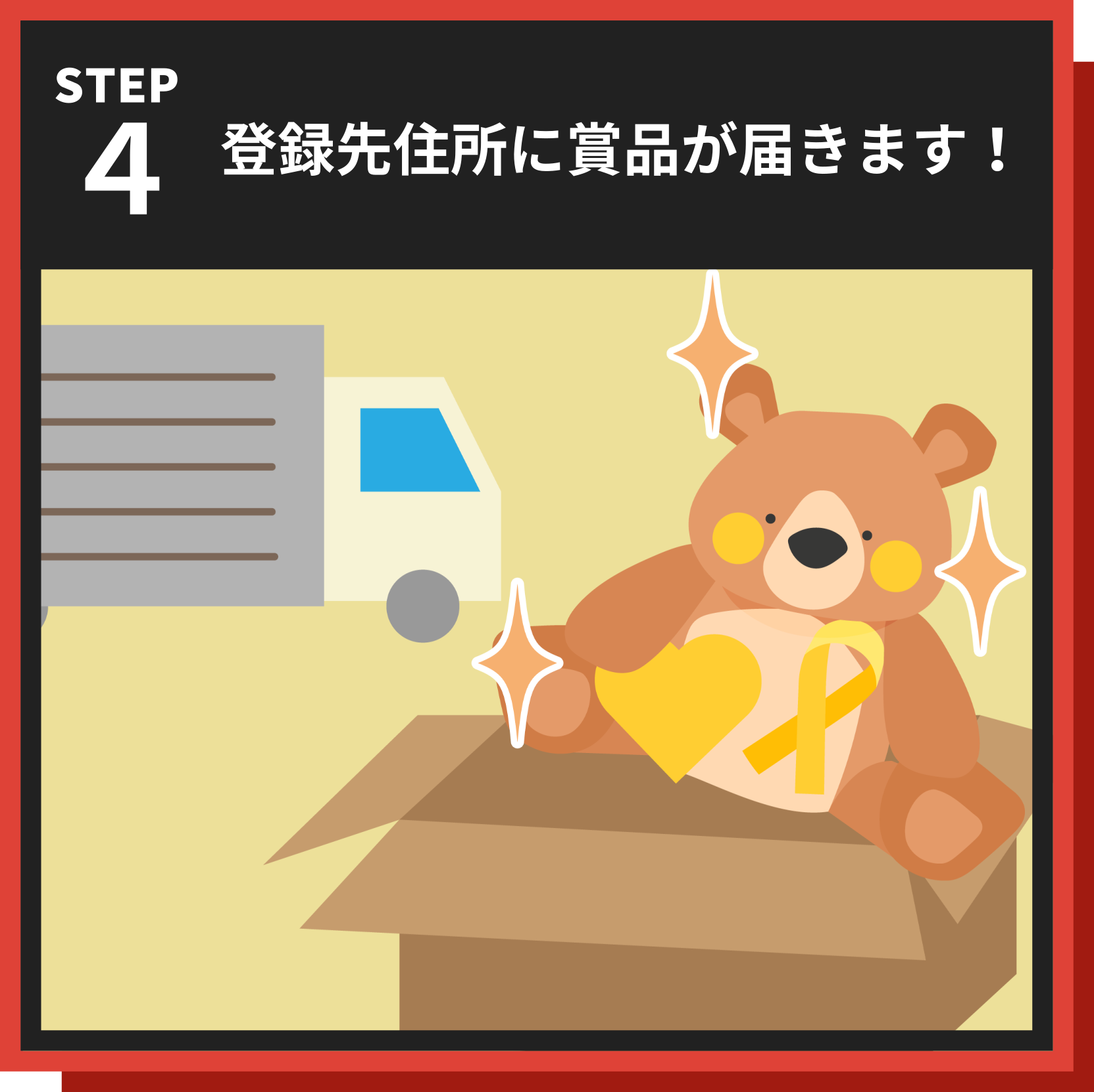 賞品を受け取る